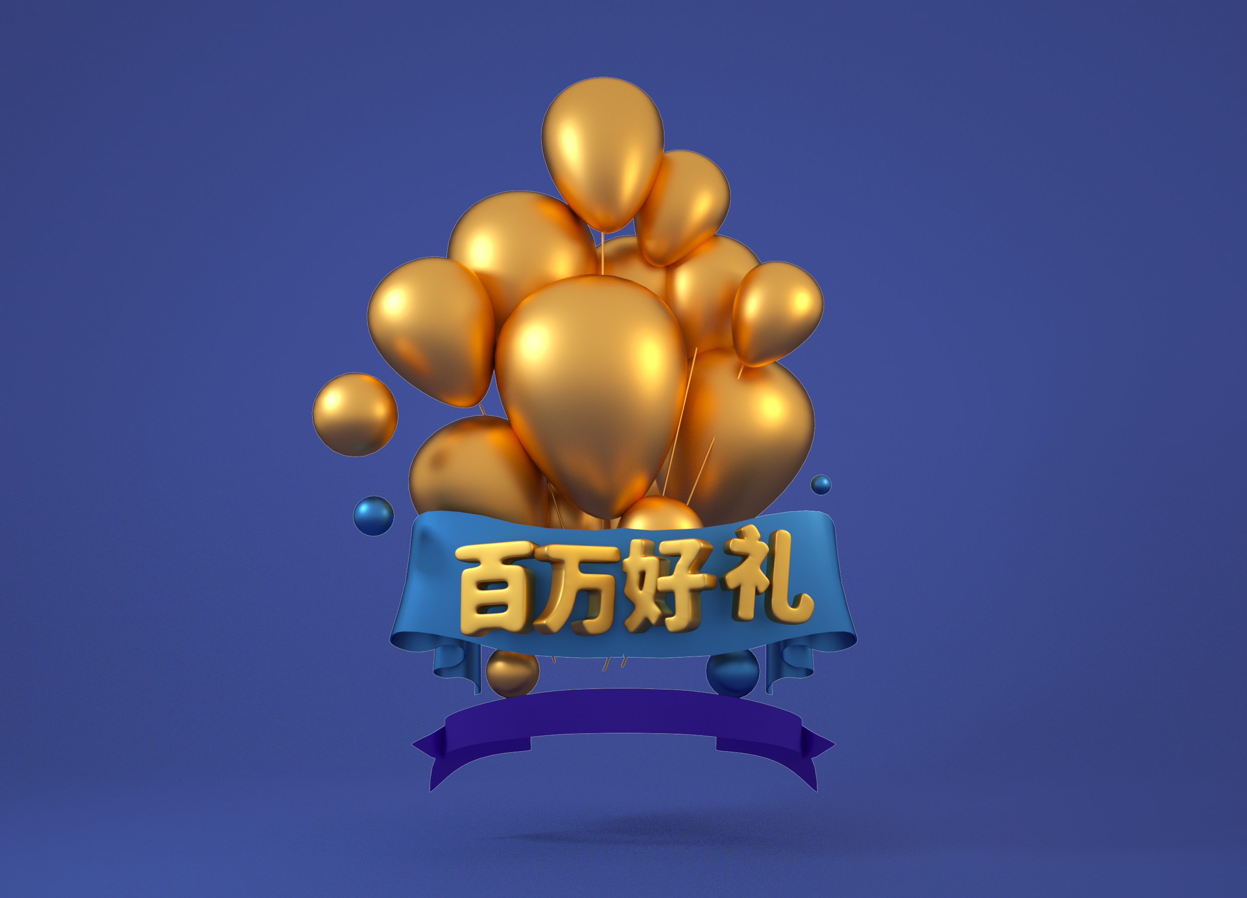 C4D装饰元素节日促销百万好礼3d气球C4D装饰元素节日促销百万好礼3d气球.jpg